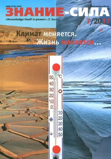 Журнал "Знание-сила" № 7/2017 обложка книги