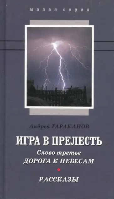 Андрей Тараканов - Игра в прелесть. Слово третье. Дорога к небесам обложка книги