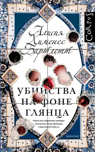 Бартлетт Хименес - Убийства на фоне глянца обложка книги
