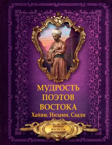 Хайям, Низами - Мудрость поэтов Востока обложка книги