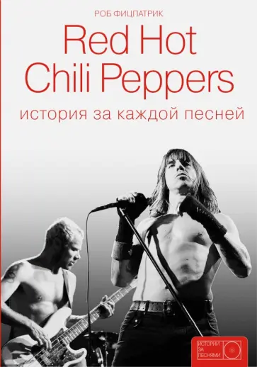 Роб Фицпатрик - Red Hot Chili Peppers: история за каждой песней обложка книги