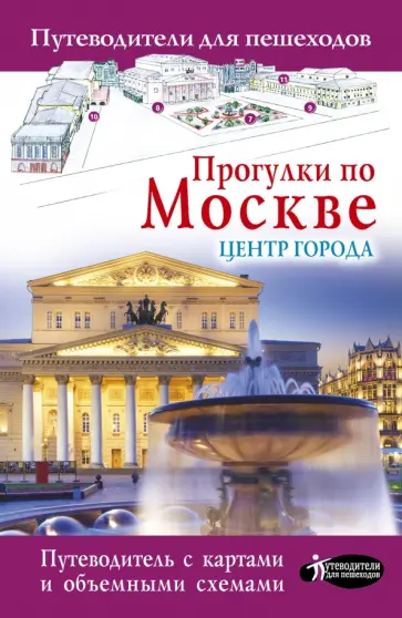 Александра Жукова - Прогулки по Москве. Центр города обложка книги