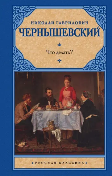 Николай Чернышевский - Что делать? Николай Чернышевский - Что делать? обложка книги