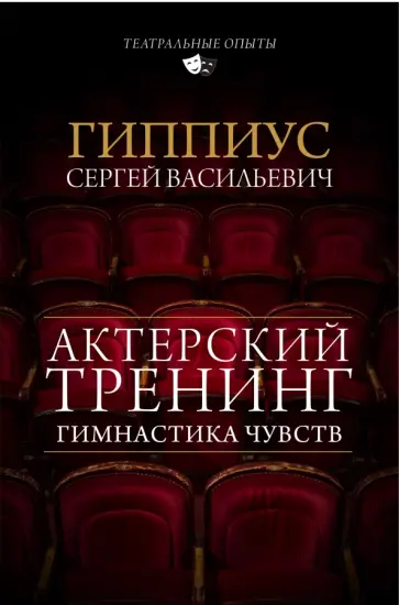 Сергей Гиппиус - Актерский тренинг. Гимнастика чувств Сергей Гиппиус - Актерский тренинг. Гимнастика чувств обложка книги