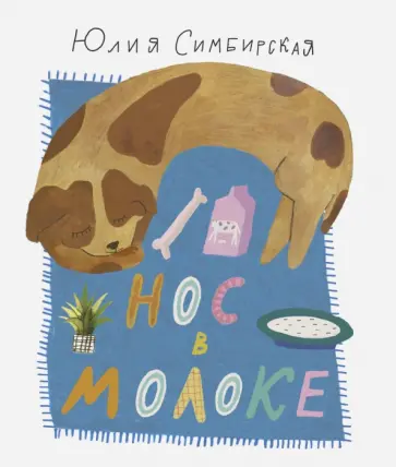 Юлия Симбирская - Нос в молоке Юлия Симбирская - Нос в молоке обложка книги