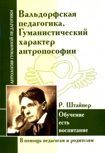 Вальдорфская педагогика. Гуманистический характер антропософии. Обучение есть воспитание Вальдорфская педагогика. Гуманистический характер антропософии. Обучение есть воспитание обложка книги