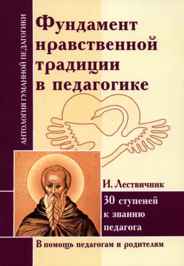 Фундамент нравственной традиции в педагогике. 30 ступеней к званию педагога Фундамент нравственной традиции в педагогике. 30 ступеней к званию педагога обложка книги