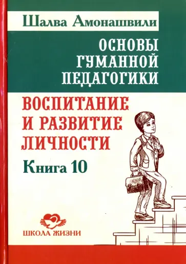 Шалва Амонашвили - Основы гуманной педагогики. Книга 10. Воспитание и развитие личности обложка книги