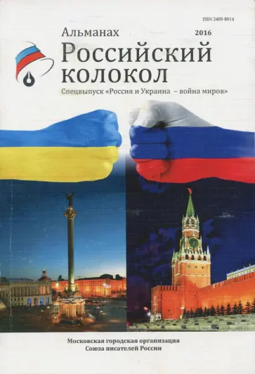 Российский колокол. Альманах. Спецвыпуск "Россия и Украина - война миров" обложка книги