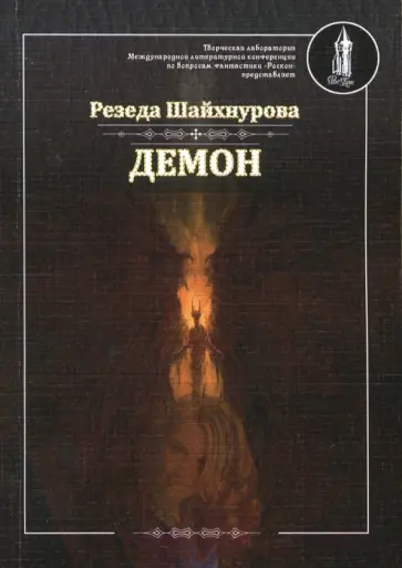 Резеда Шайхнурова - Демон обложка книги