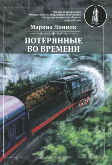 Марина Линник - Потерянные во времени обложка книги