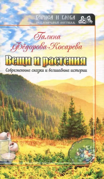 Галина Федорова-Косарева - Вещи и растения обложка книги