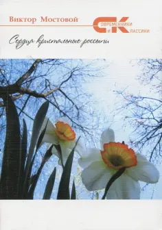 Современники и классики