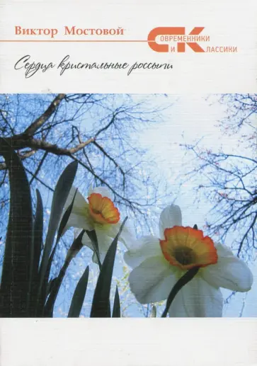Виктор Мостовой - Сердца кристальные россыпи Виктор Мостовой - Сердца кристальные россыпи обложка книги