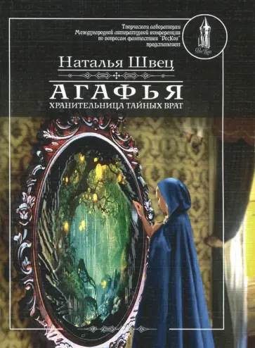 Наталья Швец - Агафья - хранительница тайных врат Наталья Швец - Агафья - хранительница тайных врат обложка книги