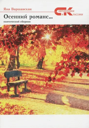 Яна Варшавская - Осенний романс... Яна Варшавская - Осенний романс... обложка книги