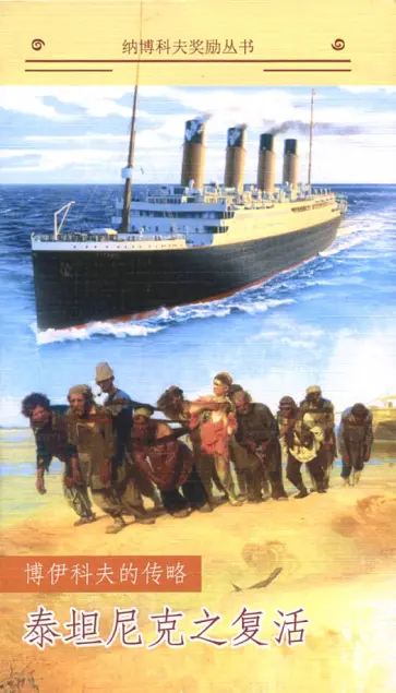 Марк Бойков - Возвращение Титаника обложка книги