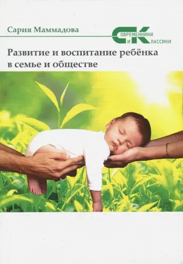 Маммадова Сария Ага Маммад - Развитие и воспитание ребёнка в семье и обществе Маммадова Сария Ага Маммад - Развитие и воспитание ребёнка в семье и обществе обложка книги