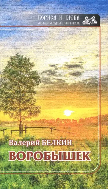 Валерий Белкин - Воробушек Валерий Белкин - Воробушек обложка книги