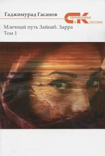 Гаджимурад Гасанов - Млечный путь Зайнаб. Зарра. В 2-х томах. Том 1 Гаджимурад Гасанов - Млечный путь Зайнаб. Зарра. В 2-х томах. Том 1 обложка книги