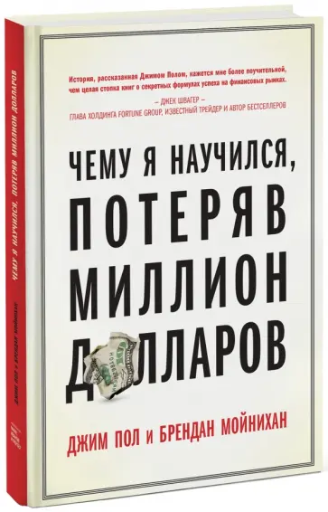 Пол, Мойнихан - Чему я научился, потеряв миллион долларов обложка книги