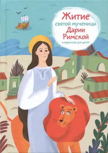 Александр Ткаченко - Житие святой мученицы Дарии Римской в пересказе для детей обложка книги