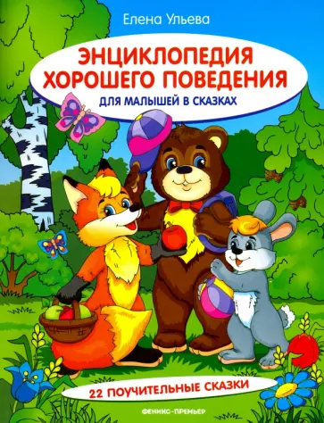 Елена Ульева - Энциклопедия хорошего поведения для малышей в сказках Елена Ульева - Энциклопедия хорошего поведения для малышей в сказках обложка книги