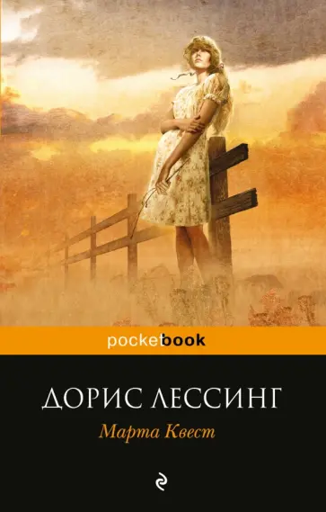 Дорис Лессинг - Марта Квест обложка книги