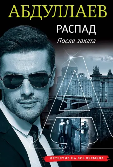 Чингиз Абдуллаев - Распад. После заката обложка книги