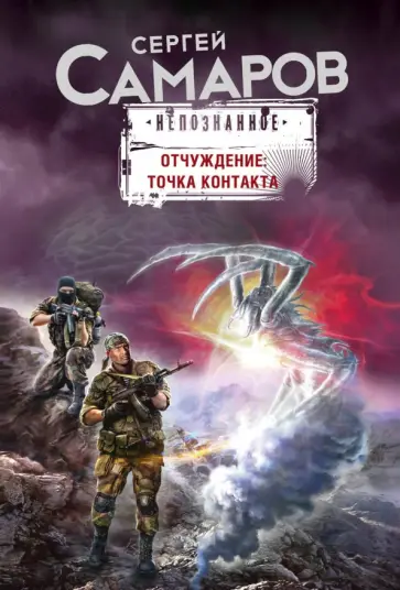 Сергей Самаров - Отчуждение: точка контакта обложка книги