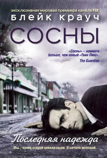 Блейк Крауч - Сосны. Последняя надежда обложка книги