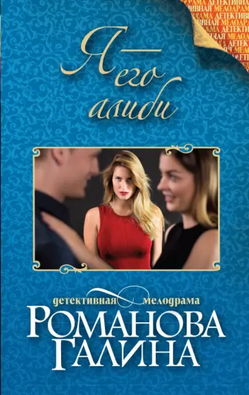 Галина Романова - Я - его алиби обложка книги