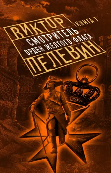 Виктор Пелевин - Смотритель. Книга 1. Орден желтого флага обложка книги