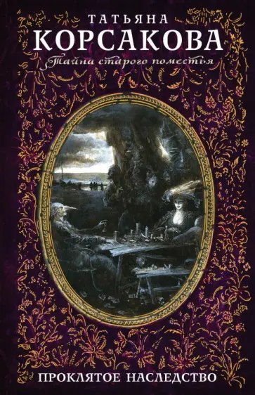 Татьяна Корсакова - Проклятое наследство Татьяна Корсакова - Проклятое наследство обложка книги