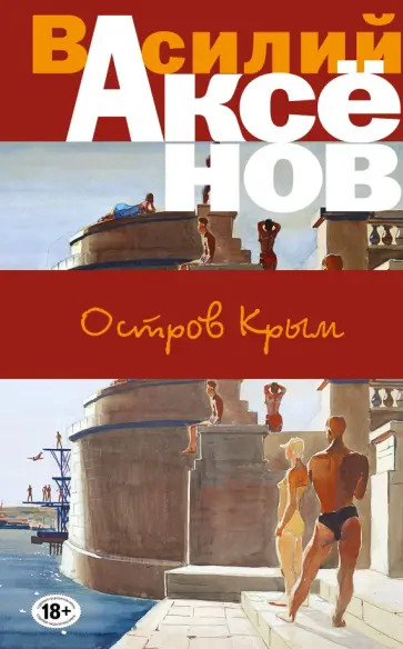 Василий Аксенов - Остров Крым Василий Аксенов - Остров Крым обложка книги