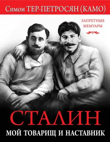 Симон Тер-Петросян - Сталин. Мой товарищ и наставник обложка книги