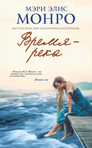 Мэри Монро - Время - река обложка книги