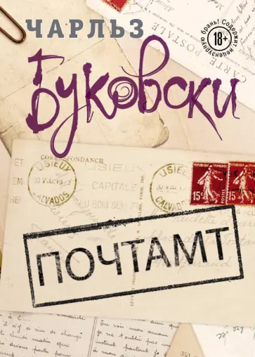 Чарльз Буковски - Почтамт Чарльз Буковски - Почтамт обложка книги