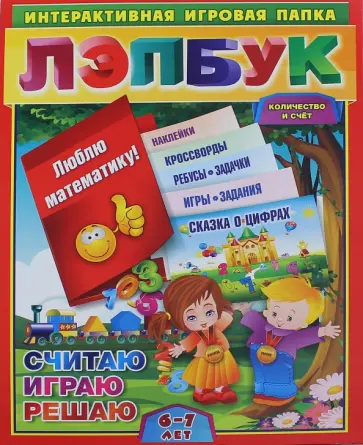 Ирина Недомеркова - Лэпбук. Математика. Количество и счет. Для детей 6-7 лет. Творческие задания, разрезной материал Ирина Недомеркова - Лэпбук. Математика. Количество и счет. Для детей 6-7 лет. Творческие задания, разрезной материал обложка книги