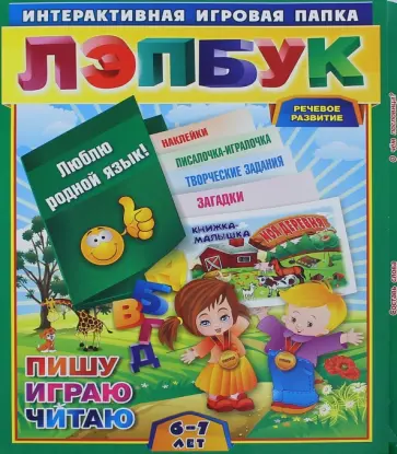 Ирина Недомеркова - Лэпбук. Развитие речи: гласные и согласные. Для детей 6-7 лет. Творческие задания, разрезной матер. Ирина Недомеркова - Лэпбук. Развитие речи: гласные и согласные. Для детей 6-7 лет. Творческие задания, разрезной матер. обложка книги