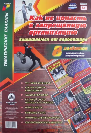 Комплект плакатов Как не попасть в запрещённую организацию. Защищаемся от вербовщика. 8 шт. ФГОС Комплект плакатов Как не попасть в запрещённую организацию. Защищаемся от вербовщика. 8 шт. ФГОС обложка книги