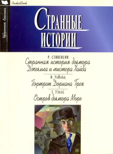 Уэллс, Уайльд - Странные истории. Стивенсон Р. Уайльд О. Уэллс Г. обложка книги
