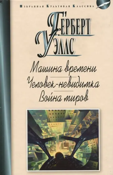 Герберт Уэллс - Машина времени. Человек-невидимка. Война миров Герберт Уэллс - Машина времени. Человек-невидимка. Война миров обложка книги