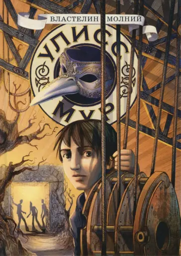 Улисс Мур - Властелин молний. Книга 8 Улисс Мур - Властелин молний. Книга 8 обложка книги
