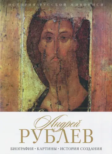 Елизавета Орлова - История русской живописи. Андрей Рублев обложка книги