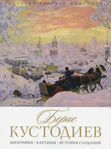 Елизавета Орлова - История русской живописи. Борис Кустодиев обложка книги