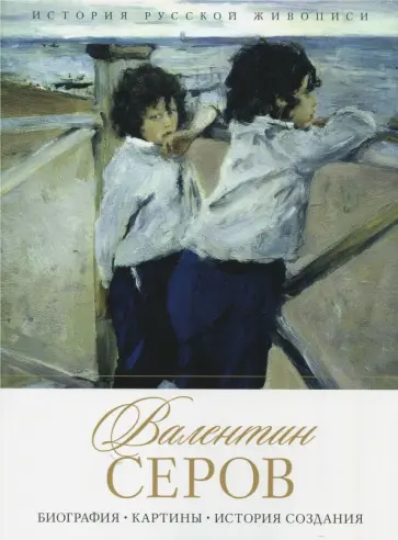 Елизавета Орлова - История русской живописи. Валентин Серов обложка книги