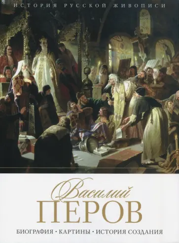 Елизавета Орлова - История русской живописи. Василий Перов обложка книги