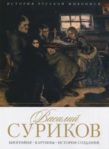 Елизавета Орлова - История русской живописи. Василий Суриков обложка книги