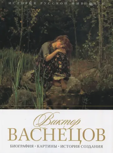 Елизавета Орлова - История русской живописи. Виктор Васнецов обложка книги